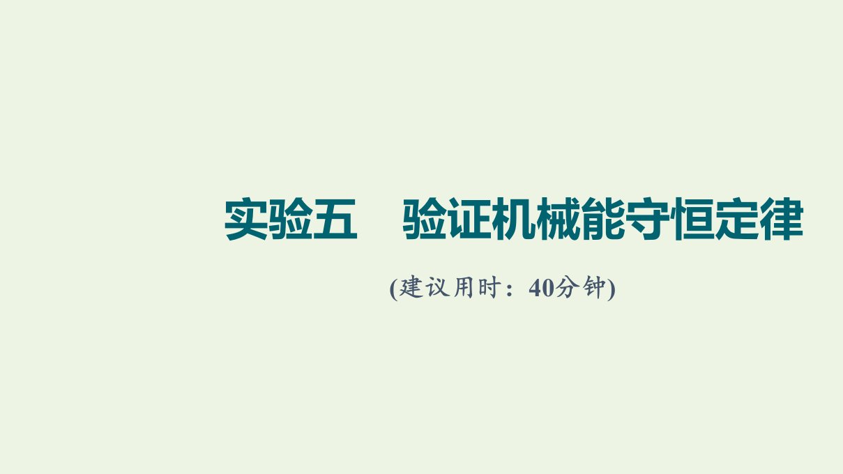 2022版新教材高考物理一轮复习第4章功和机械能实验5验证机械能守恒定律训练课件鲁科版