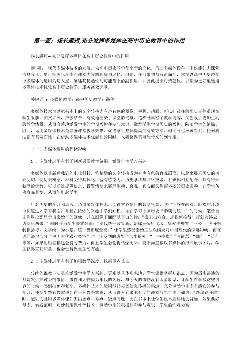 扬长避短,充分发挥多媒体在高中历史教育中的作用[修改版]