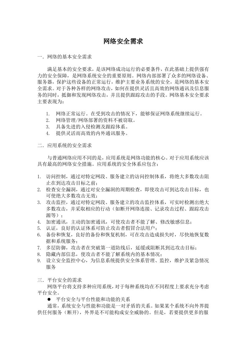 网络安全需求