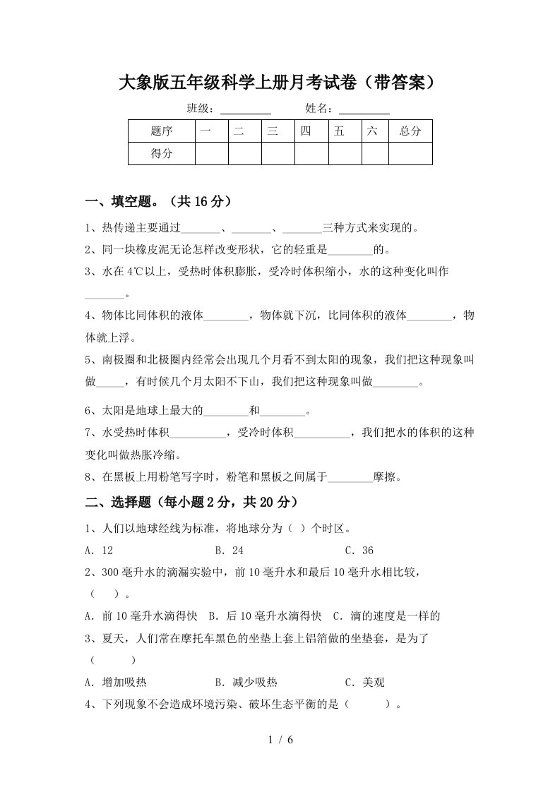 大象版五年级科学上册月考试卷带答案