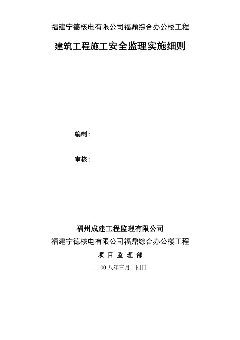 工程安全-建筑工程施工安全监理细则正式宁德核电福鼎综合大楼