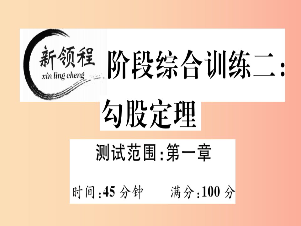 通用版八年级数学上册阶段综合训练二勾股定理测试范围第1章习题讲评课件（新版）北师大版