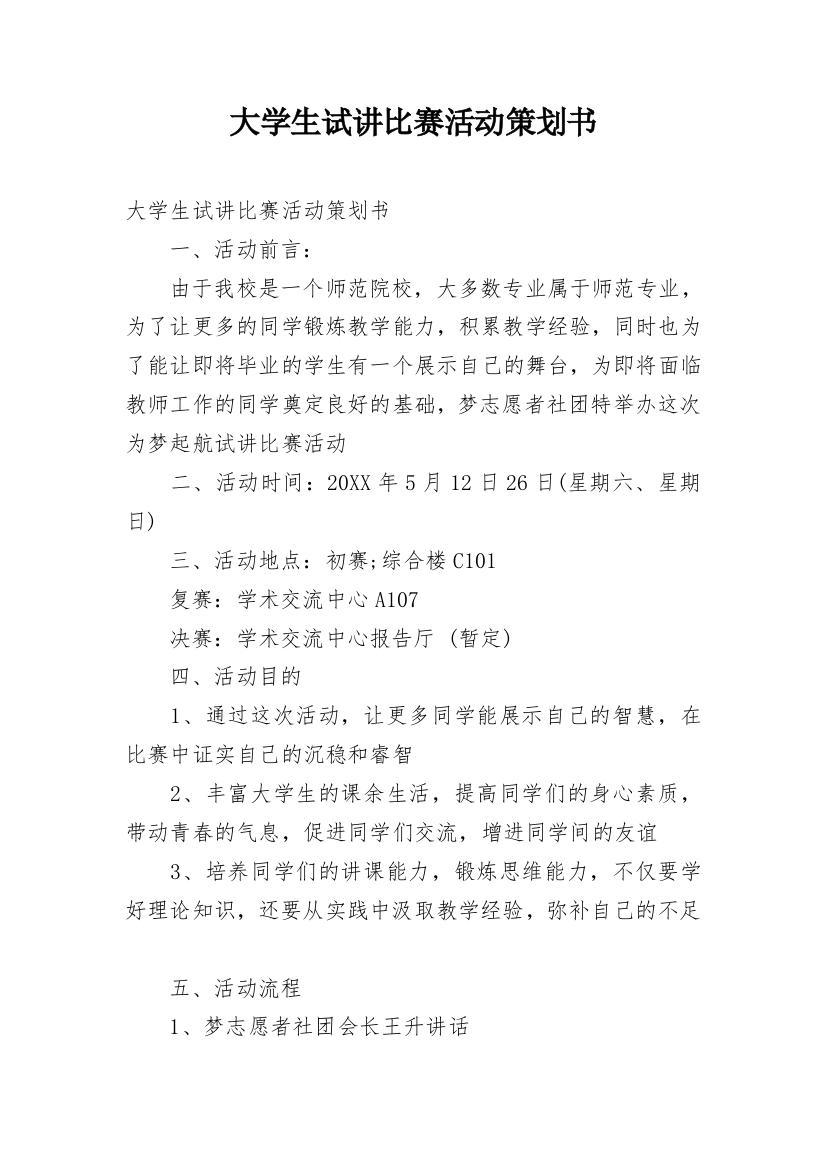 大学生试讲比赛活动策划书