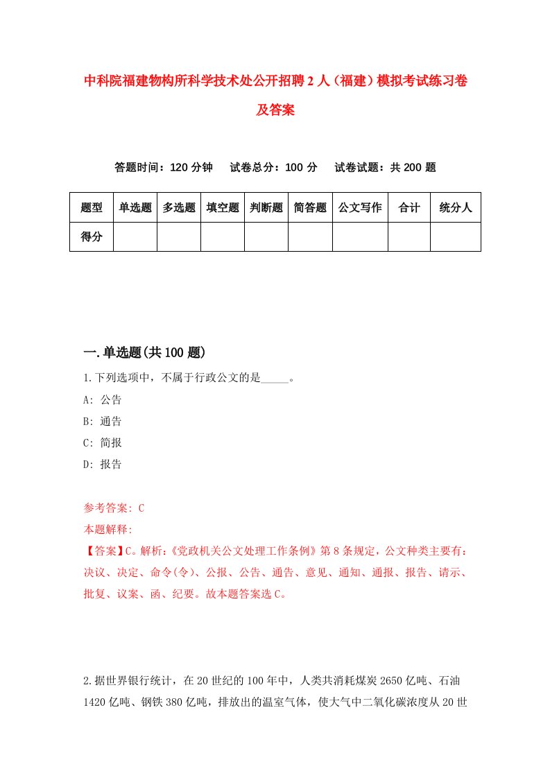 中科院福建物构所科学技术处公开招聘2人福建模拟考试练习卷及答案第3套