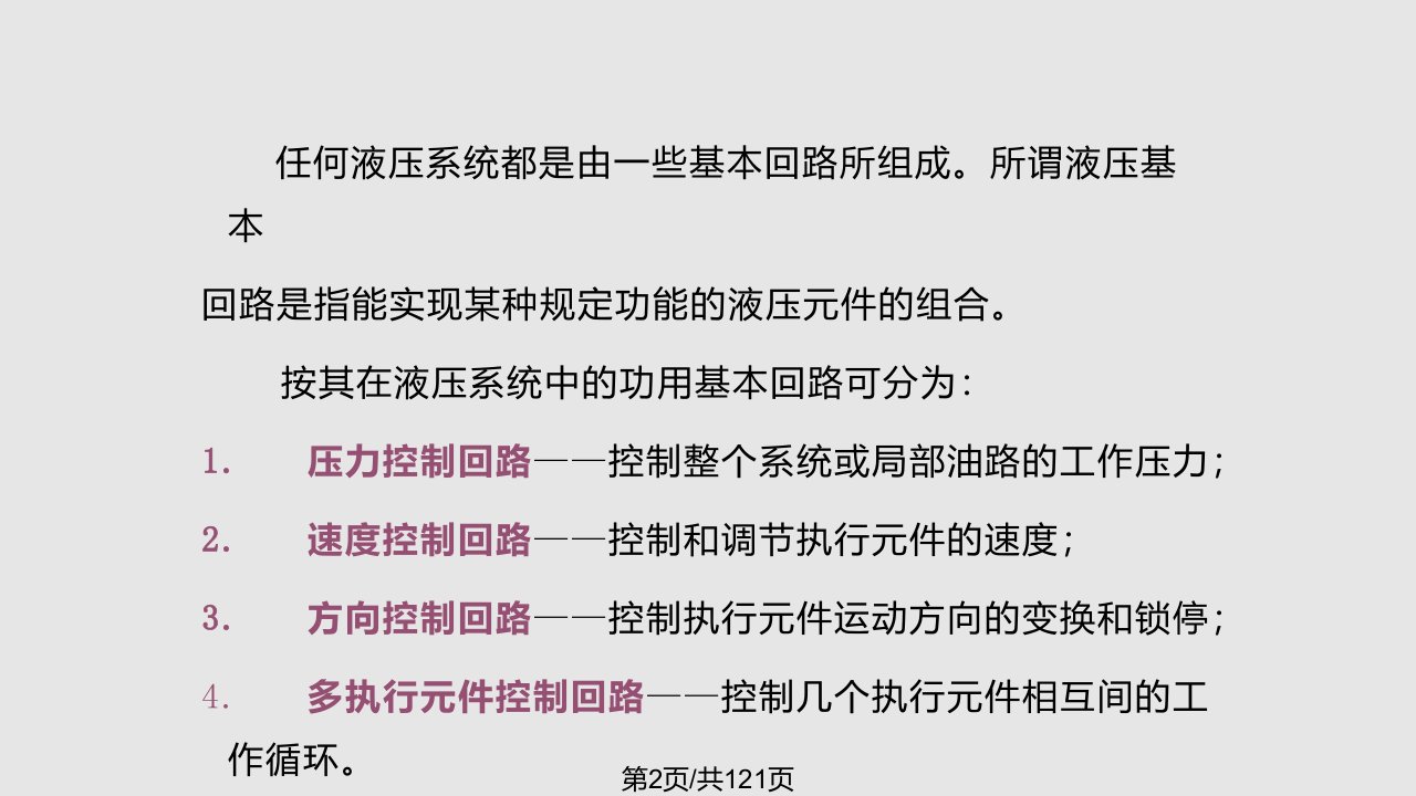 液压与气动传动液压基本回路