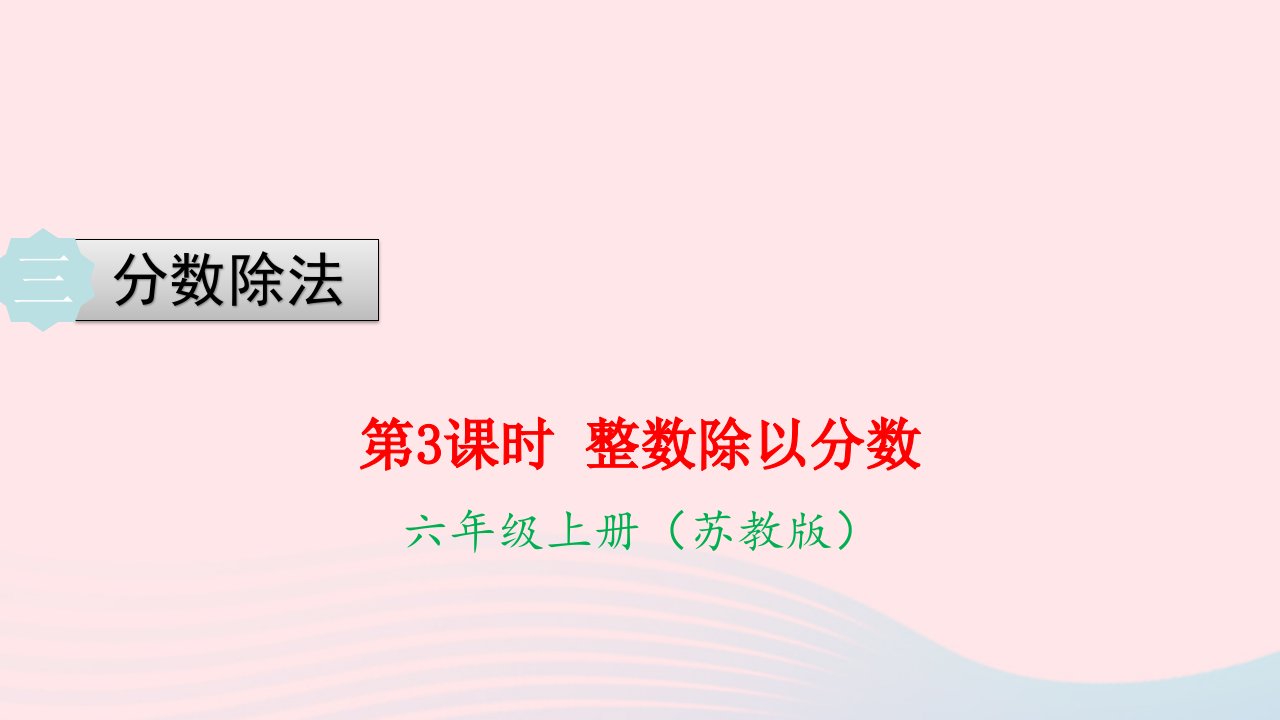 2022六年级数学上册第三单元分数除法第2课时整数除以分数教学课件苏教版