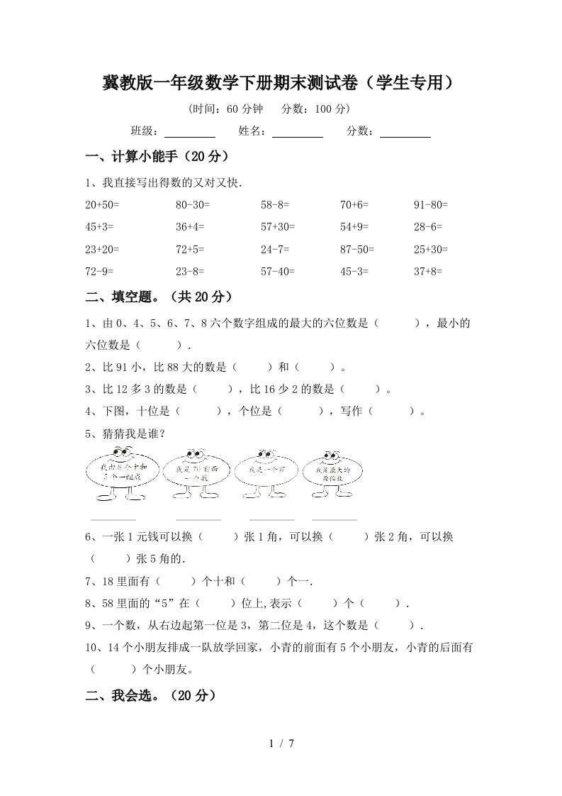 冀教版一年级数学下册期末测试卷学生专用