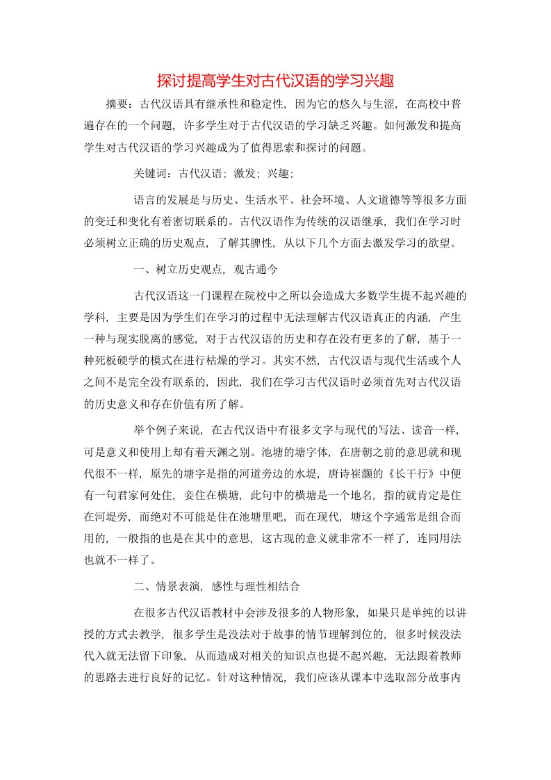 精选探讨提高学生对古代汉语的学习兴趣