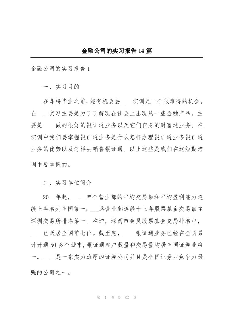 金融公司的实习报告14篇