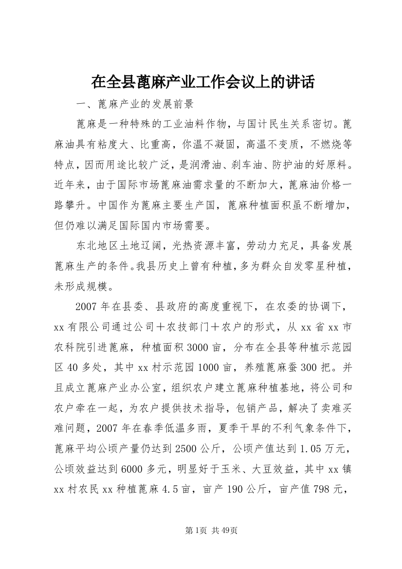 在全县蓖麻产业工作会议上的致辞