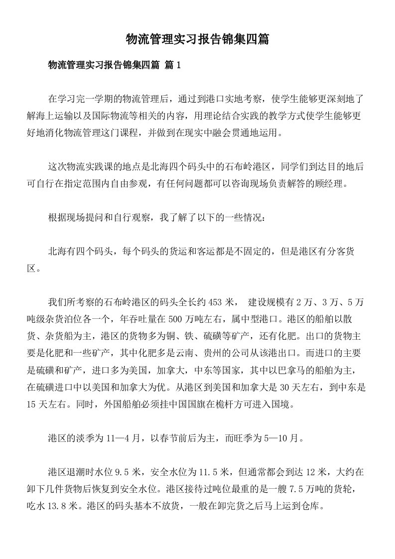 物流管理实习报告锦集四篇