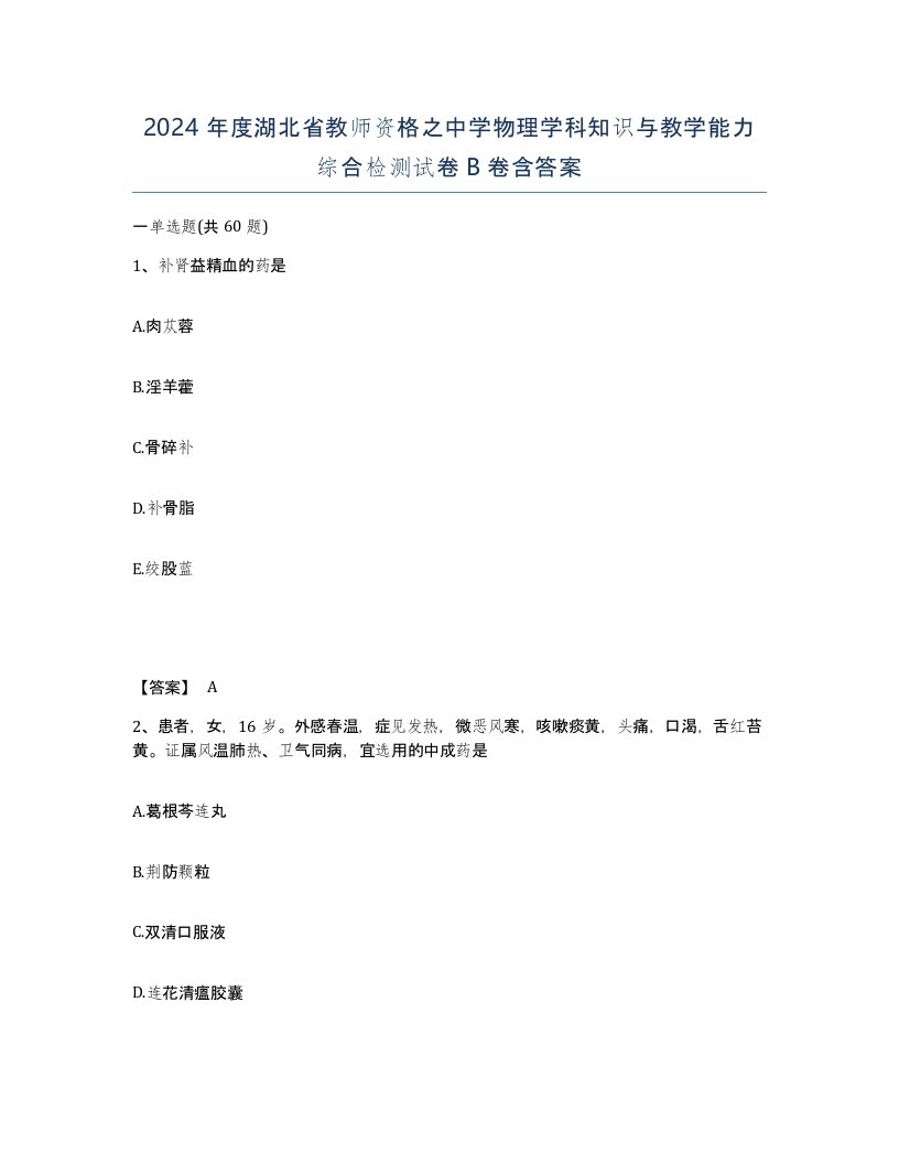 2024年度湖北省教师资格之中学物理学科知识与教学能力综合检测试卷B卷含答案