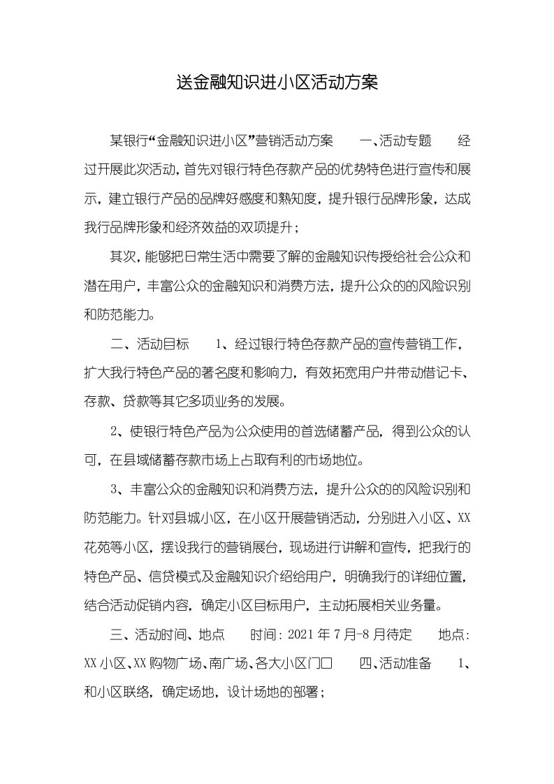 送金融知识进小区活动方案