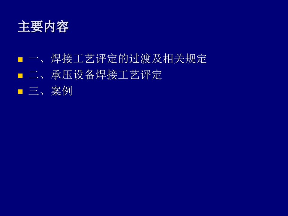 精选承压设备焊接工艺评定PPT84页