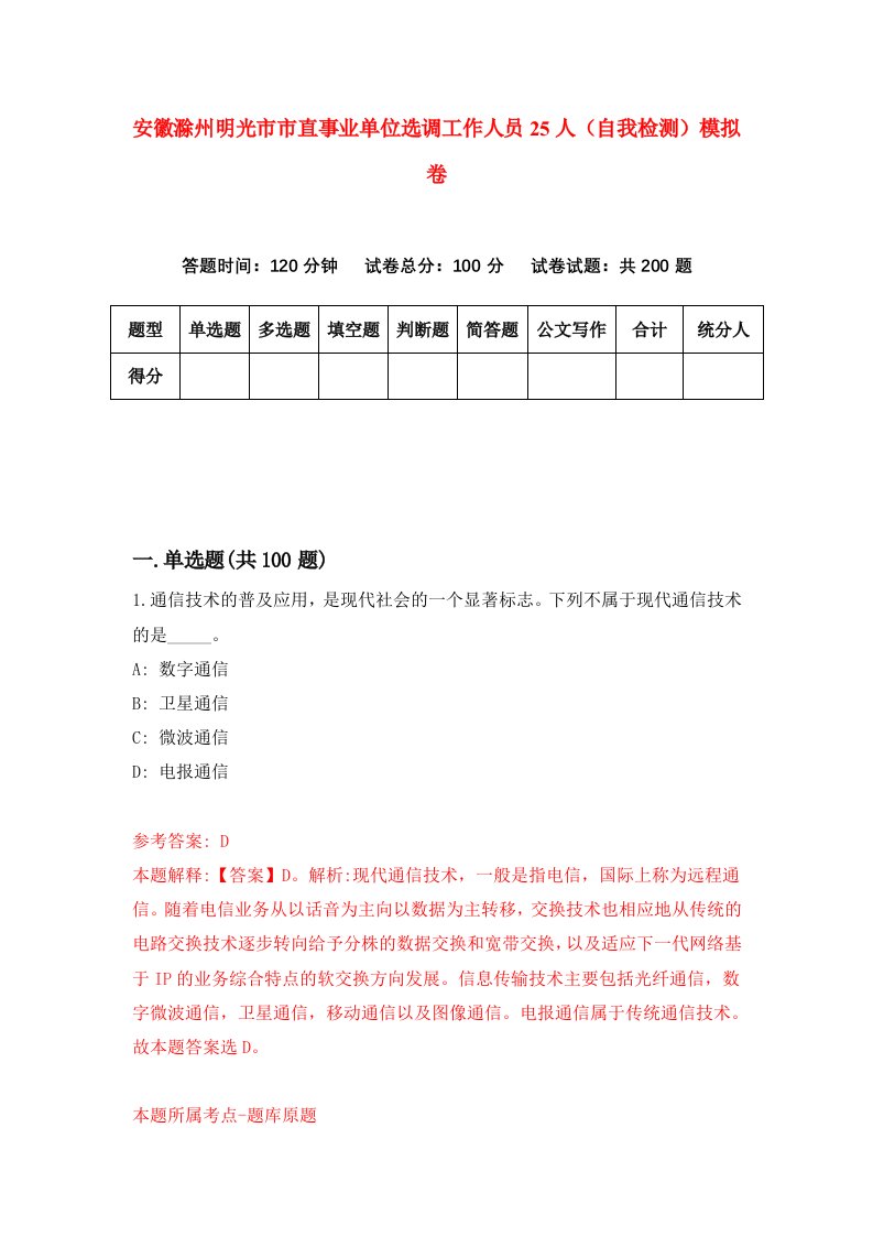 安徽滁州明光市市直事业单位选调工作人员25人自我检测模拟卷第3期