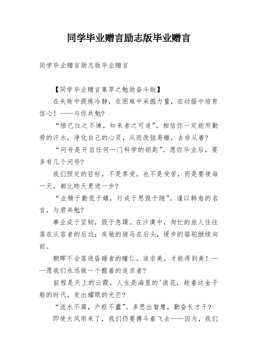 同学毕业赠言励志版毕业赠言