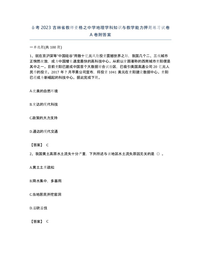 备考2023吉林省教师资格之中学地理学科知识与教学能力押题练习试卷A卷附答案