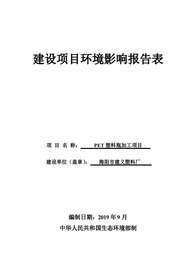 PET塑料瓶加工项目环评报告表