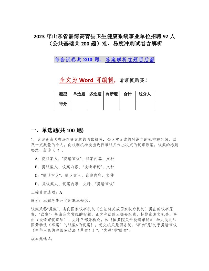 2023年山东省淄博高青县卫生健康系统事业单位招聘92人公共基础共200题难易度冲刺试卷含解析