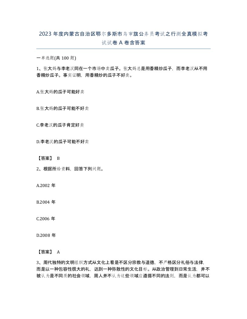 2023年度内蒙古自治区鄂尔多斯市乌审旗公务员考试之行测全真模拟考试试卷A卷含答案