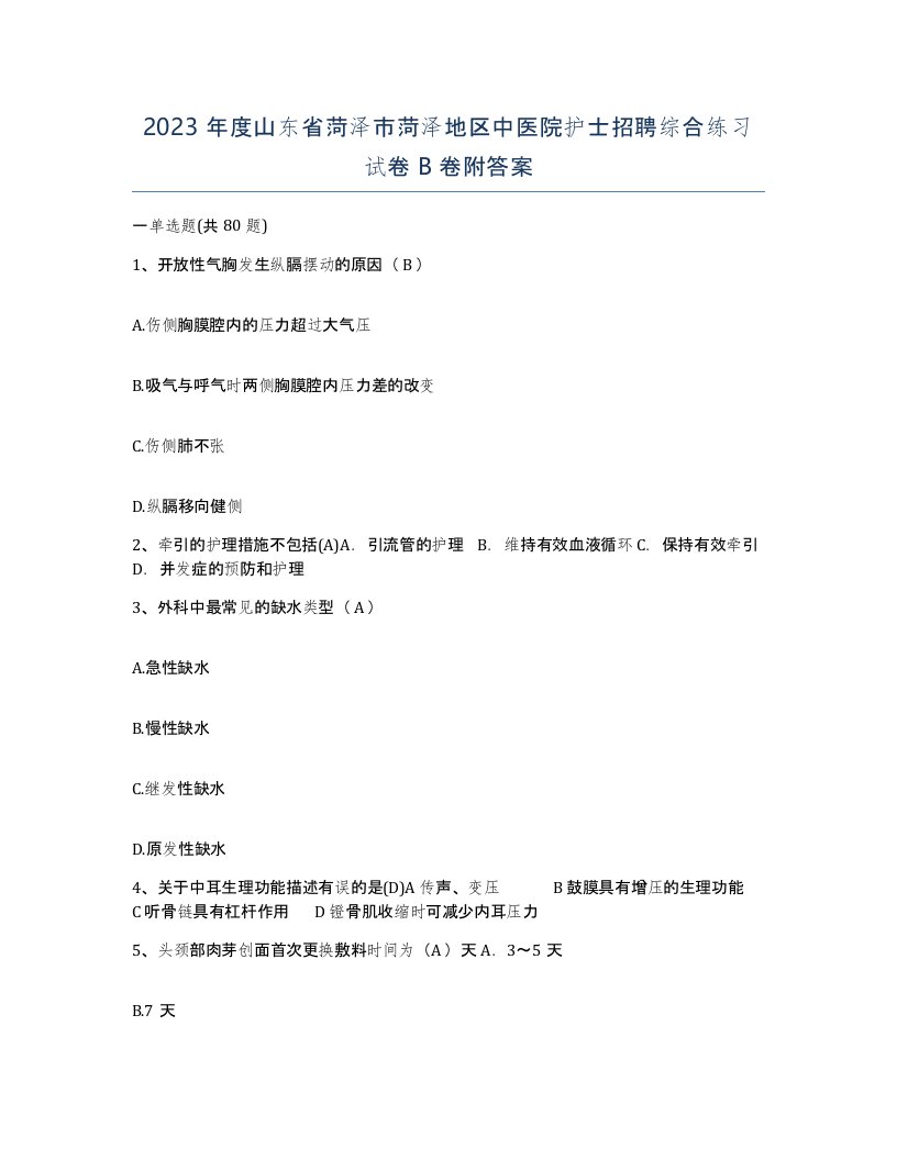 2023年度山东省菏泽市菏泽地区中医院护士招聘综合练习试卷B卷附答案