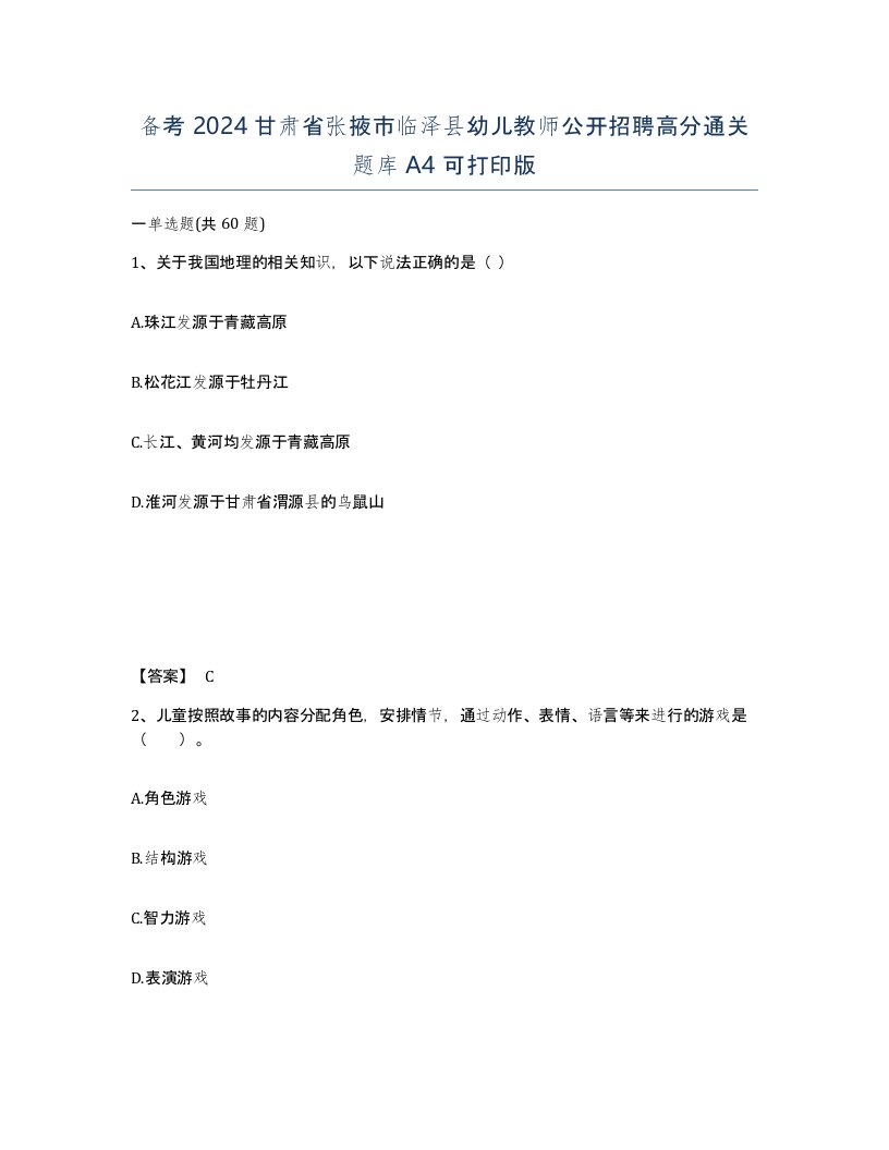 备考2024甘肃省张掖市临泽县幼儿教师公开招聘高分通关题库A4可打印版