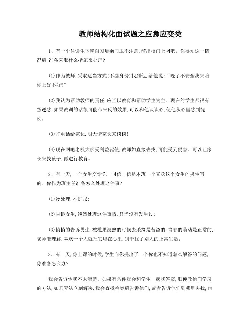 教师结构化面试题之应急应变类