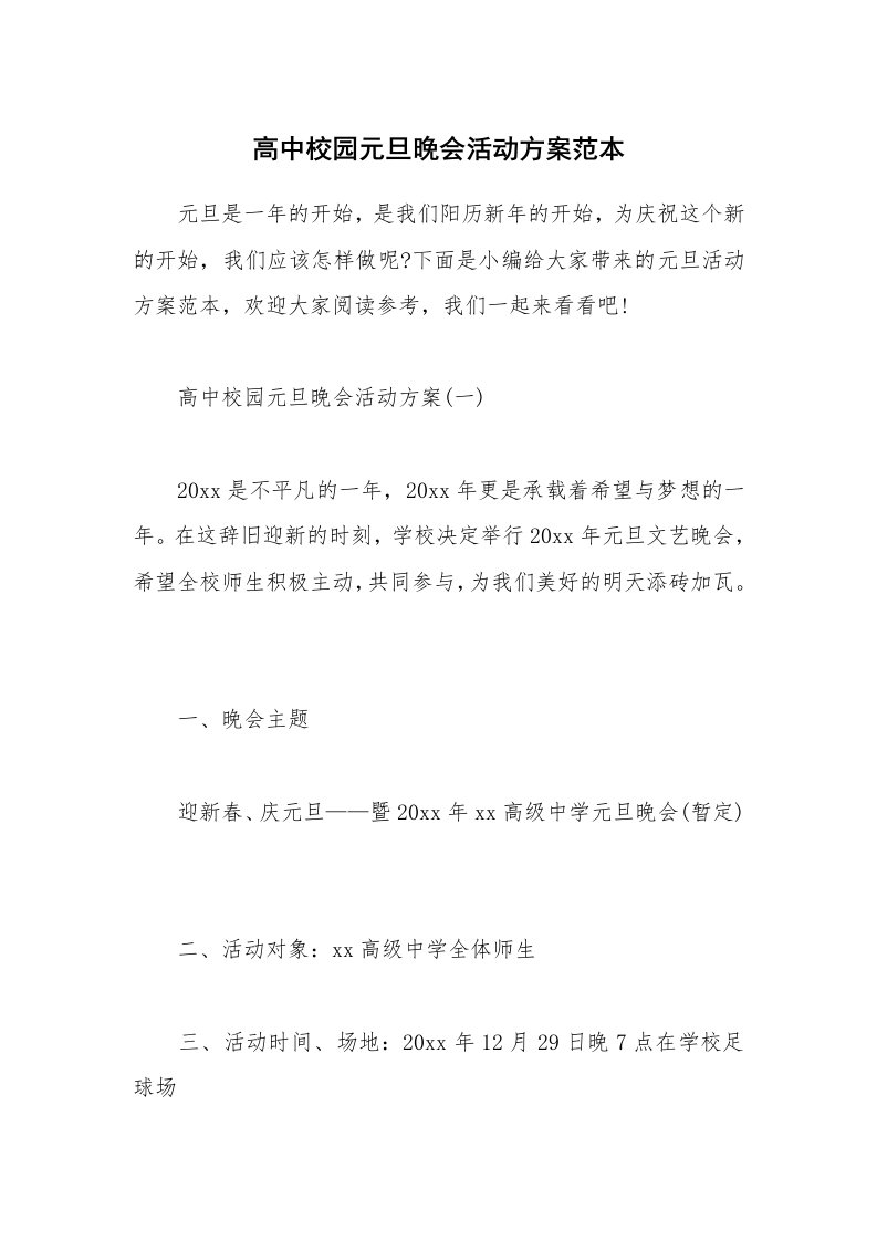 办公文秘_高中校园元旦晚会活动方案范本