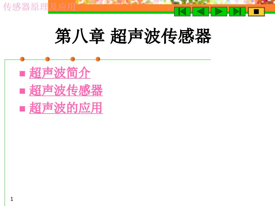 超声波传感器应用ppt课件