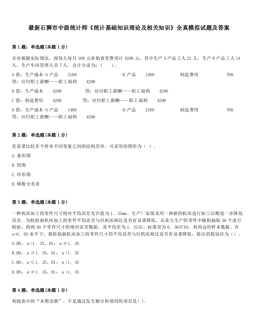 最新石狮市中级统计师《统计基础知识理论及相关知识》全真模拟试题及答案