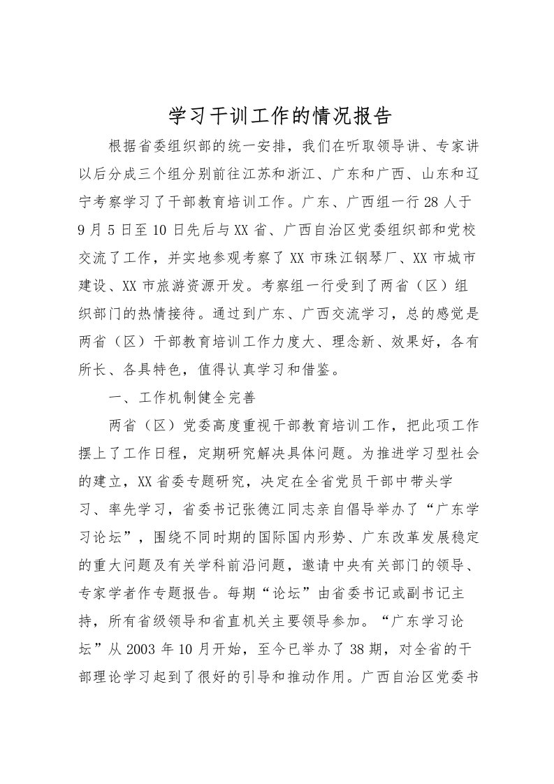 2022学习干训工作的情况报告