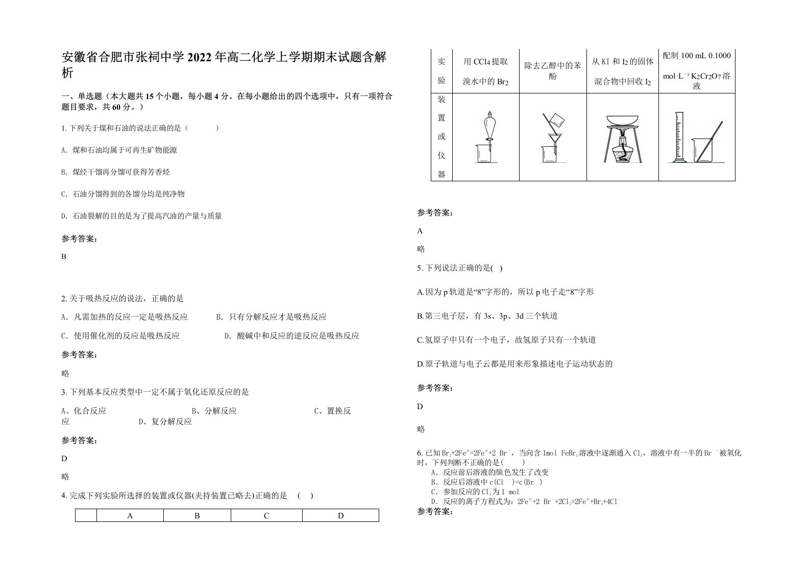 安徽省合肥市张祠中学2022年高二化学上学期期末试题含解析