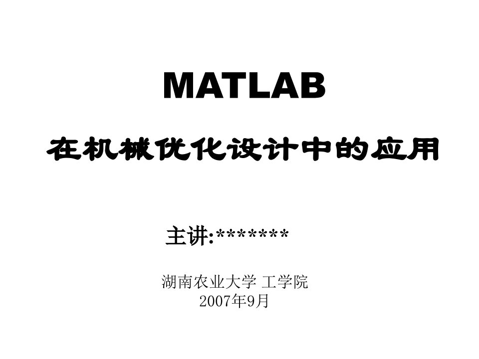 机械优化设计的MATLAB实现