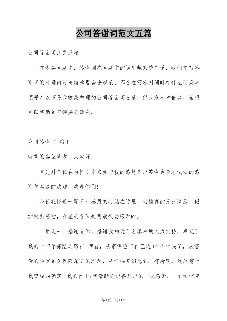 公司答谢词范文五篇