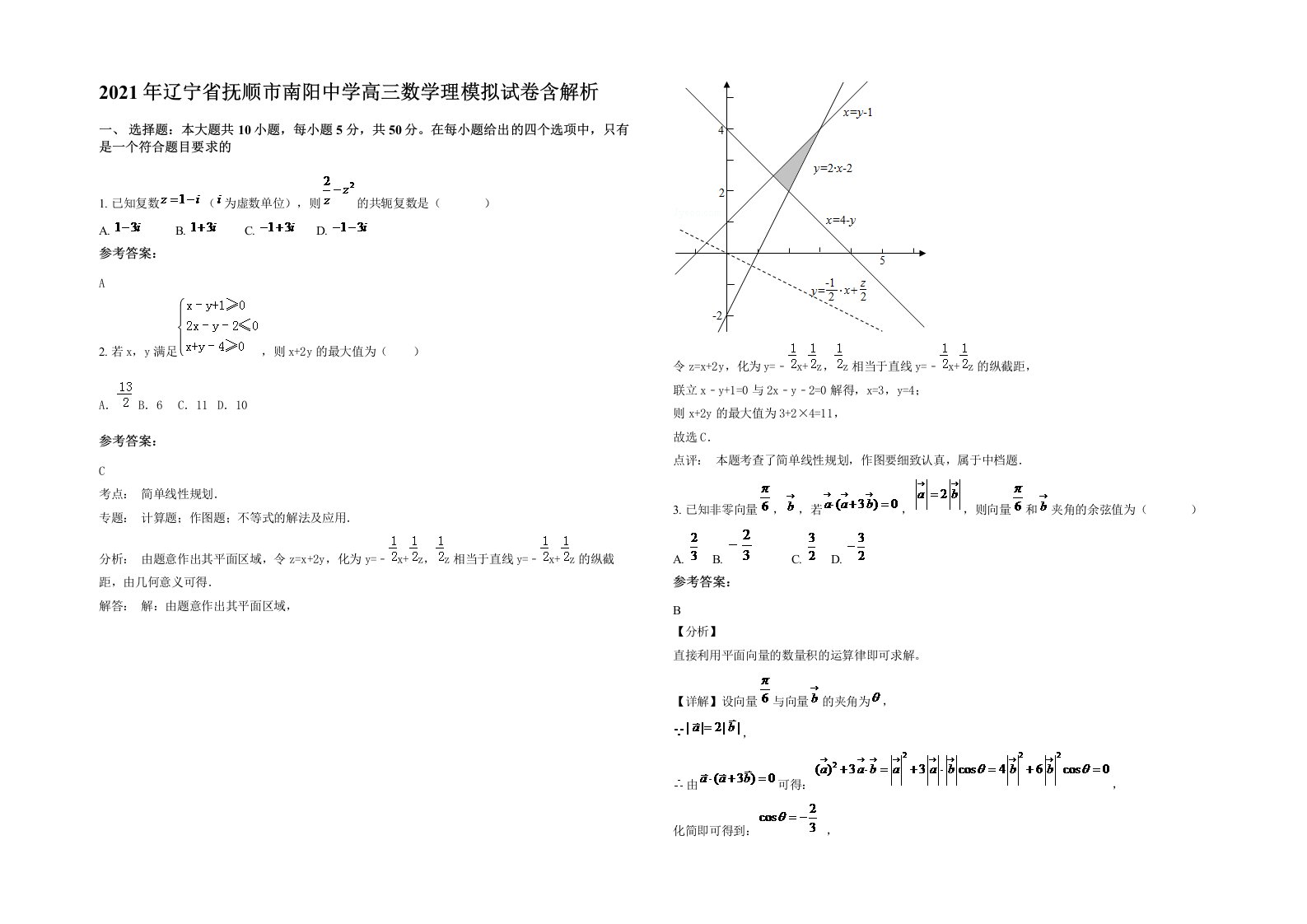 2021年辽宁省抚顺市南阳中学高三数学理模拟试卷含解析