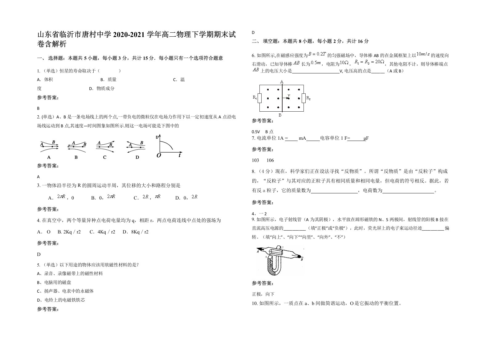 山东省临沂市唐村中学2020-2021学年高二物理下学期期末试卷含解析