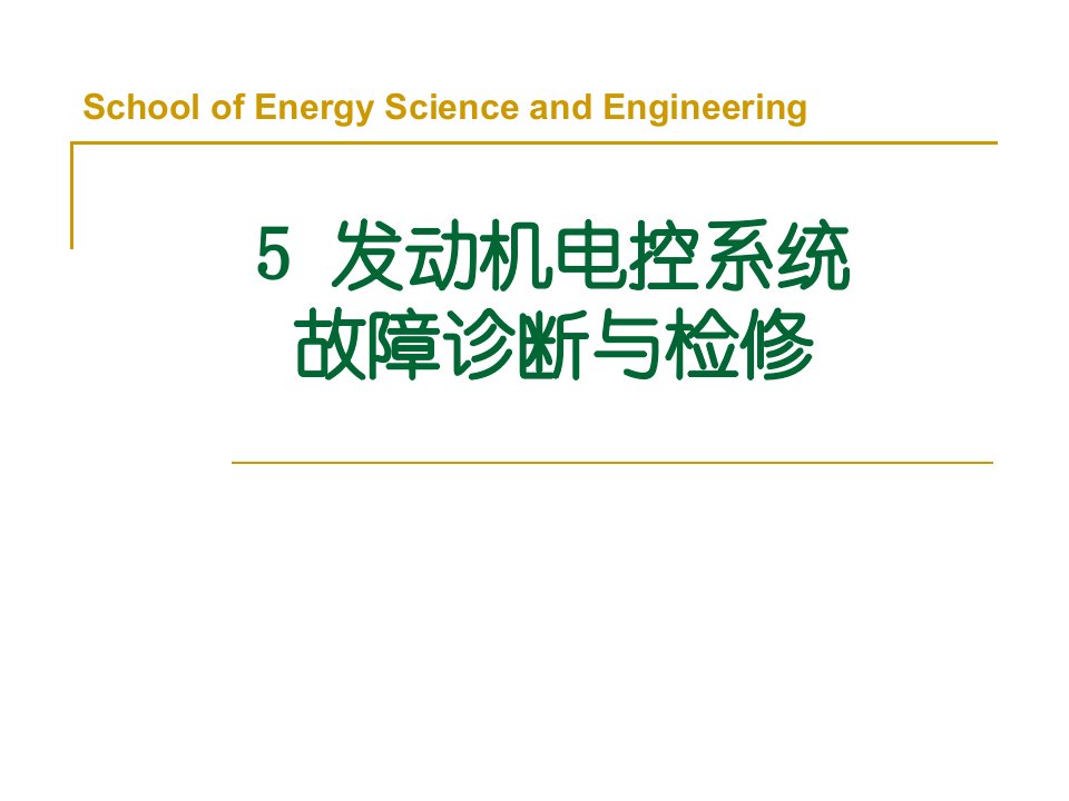 5发动机电控系统故障诊断与检修