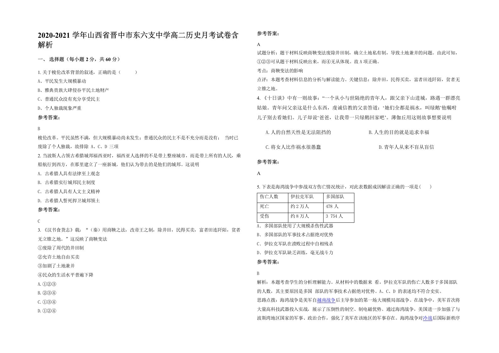 2020-2021学年山西省晋中市东六支中学高二历史月考试卷含解析