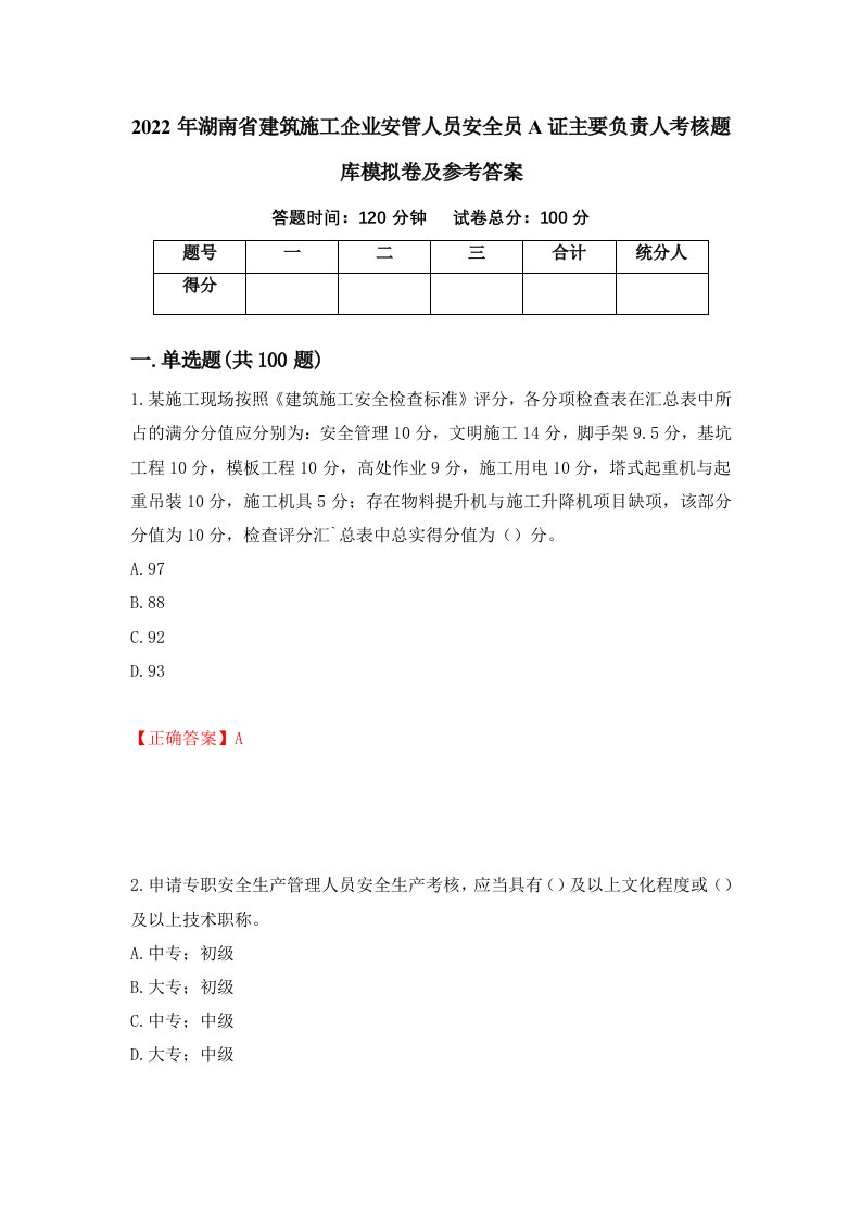 2022年湖南省建筑施工企业安管人员安全员A证主要负责人考核题库模拟卷及参考答案第19期