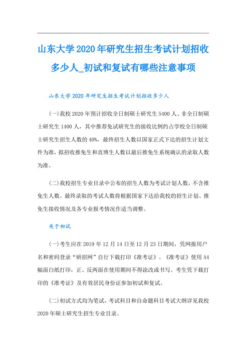 山东大学研究生招生考试计划招收多少人_初试和复试有哪些注意事项