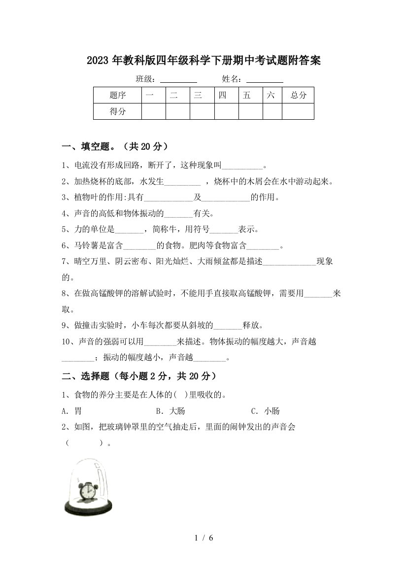 2023年教科版四年级科学下册期中考试题附答案