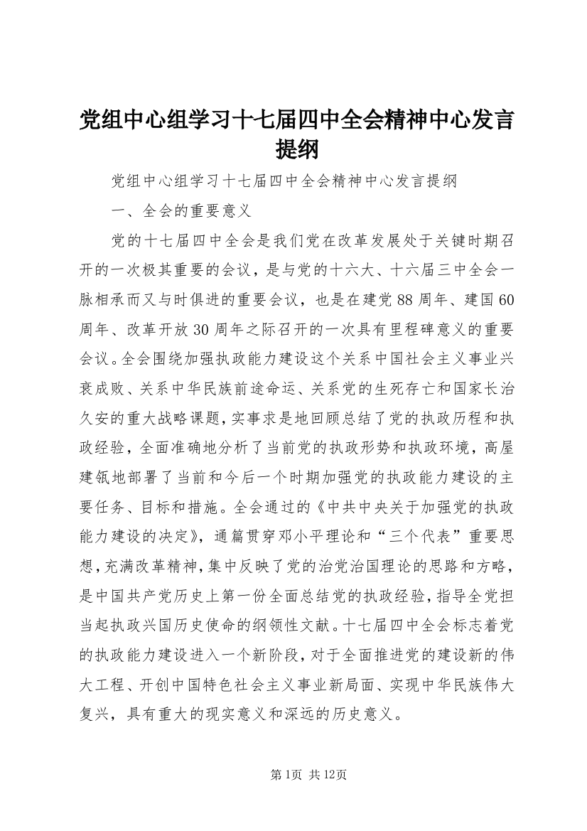 党组中心组学习十七届四中全会精神中心发言提纲