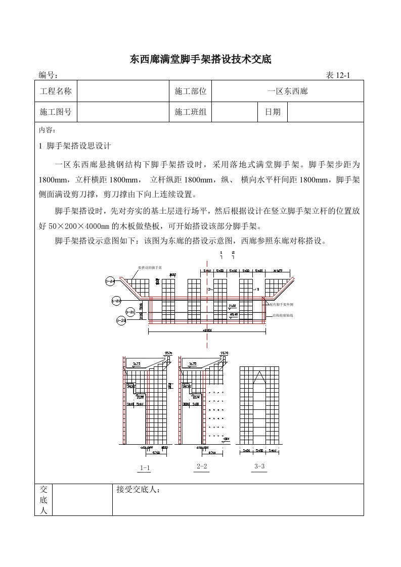 东西廊满堂脚手架搭设技术交底附详图