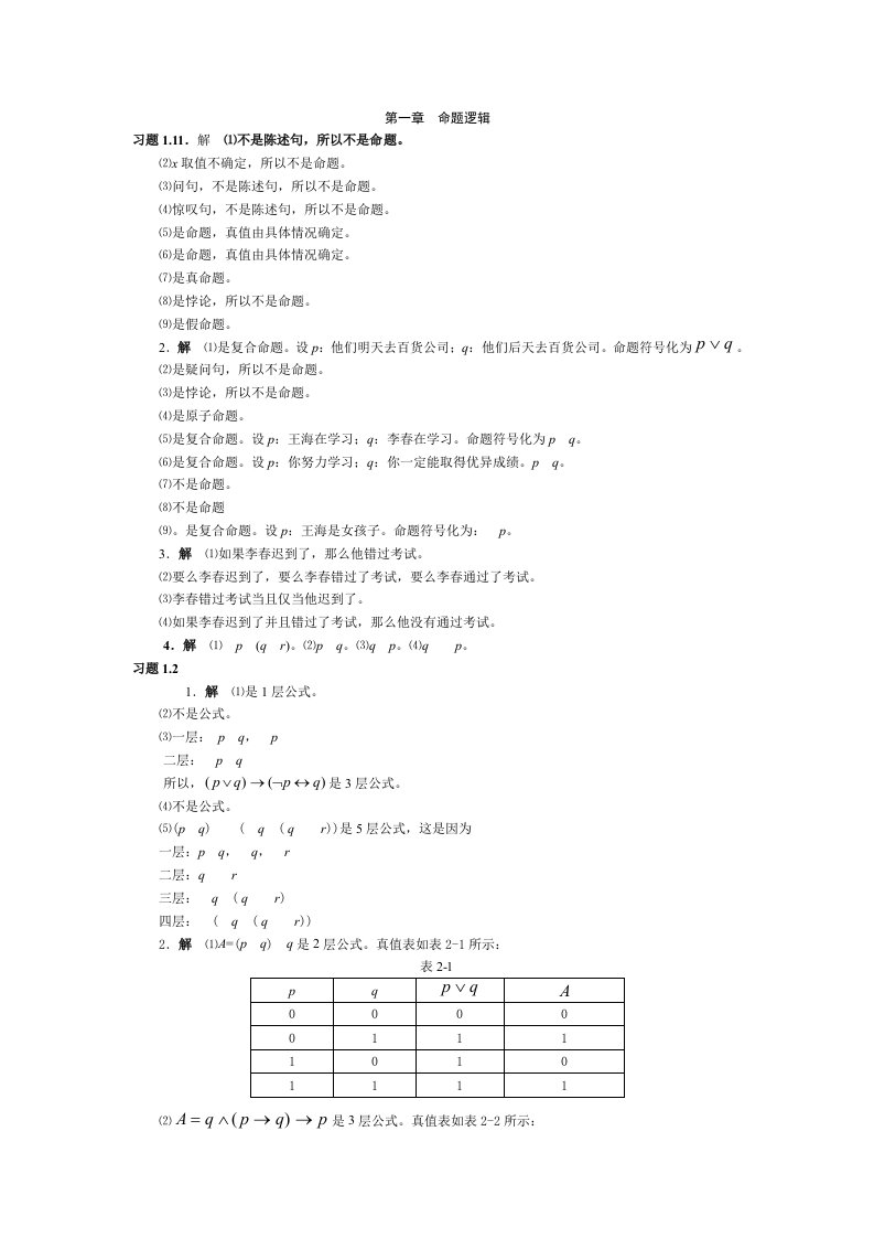 离散数学课后习题答案(邱学绍)