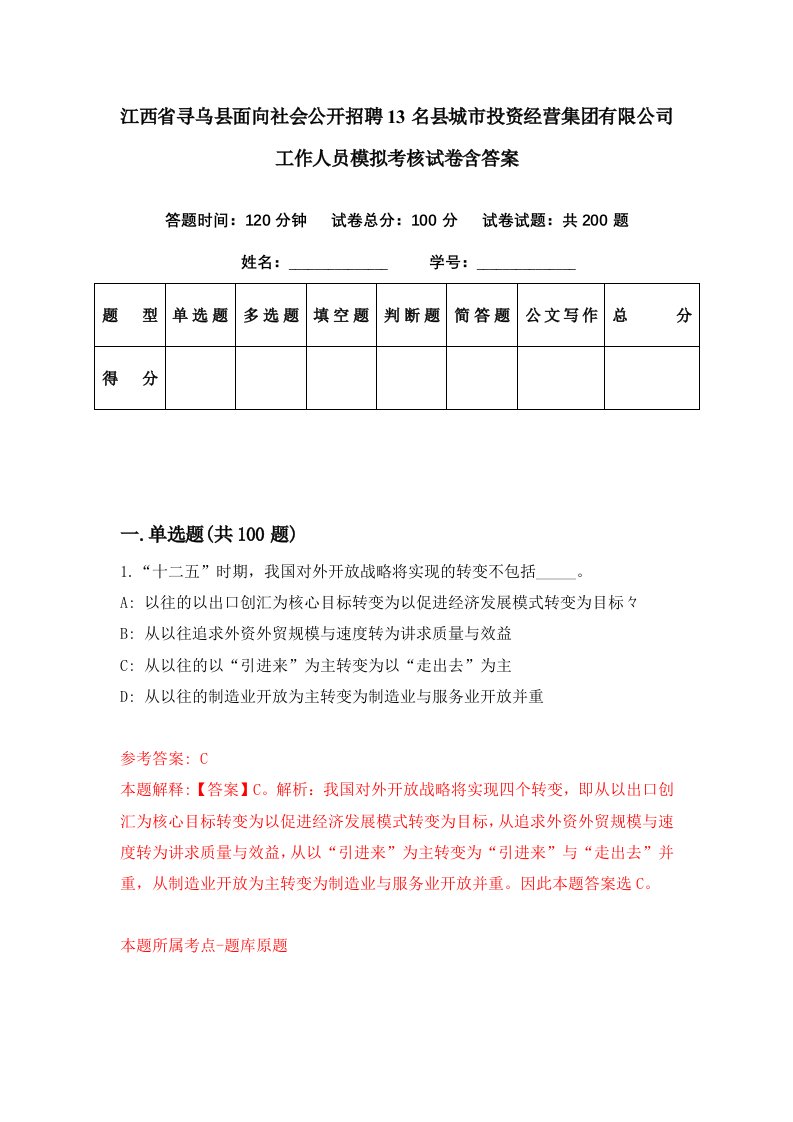 江西省寻乌县面向社会公开招聘13名县城市投资经营集团有限公司工作人员模拟考核试卷含答案6