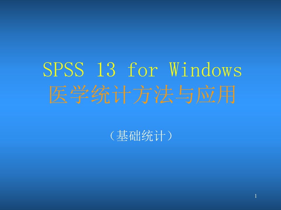 SPSS基础教程