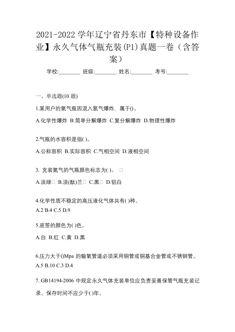 2021-2022学年辽宁省丹东市特种设备作业永久气体气瓶充装P1真题一卷含答案