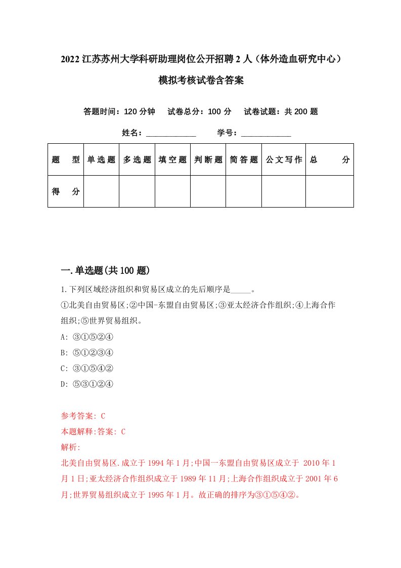 2022江苏苏州大学科研助理岗位公开招聘2人体外造血研究中心模拟考核试卷含答案8