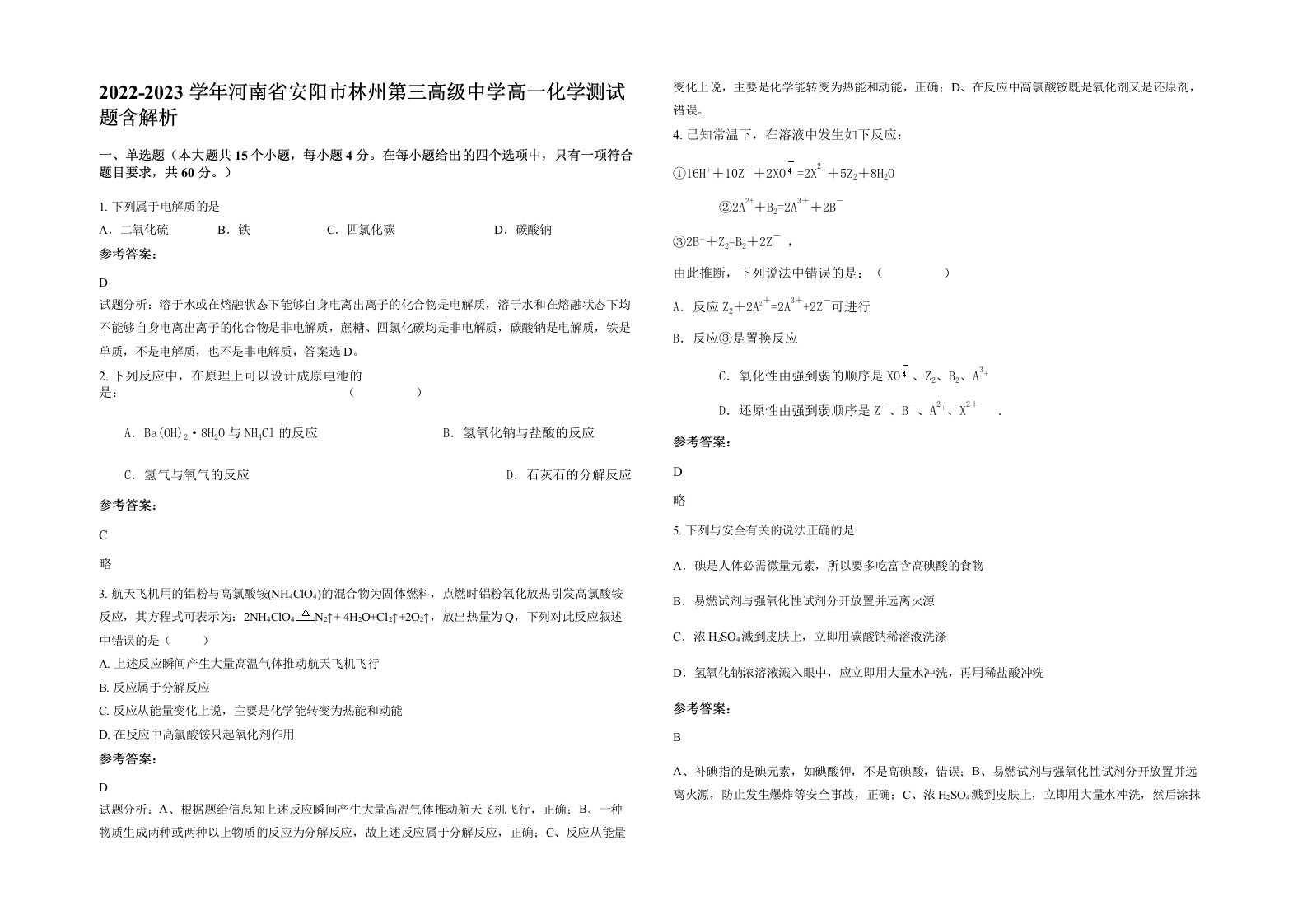 2022-2023学年河南省安阳市林州第三高级中学高一化学测试题含解析