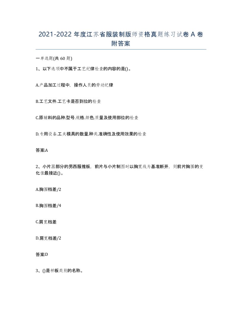 2021-2022年度江苏省服装制版师资格真题练习试卷A卷附答案